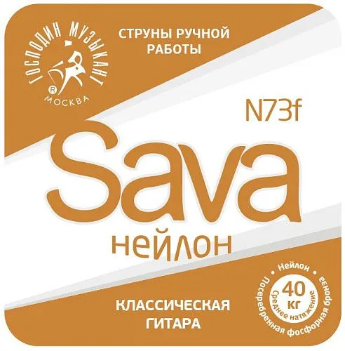 Господин Музыкант N73F-SAVA Комплект струн для классической гитары.